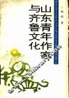 山东青年作家与齐鲁文化 封面