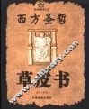 西方圣哲草皮书 封面