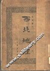 西北地理 封面