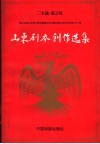 山东剧本创作选集  中 封面