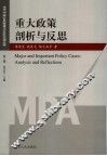 重大政策剖析与反思 封面