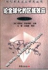 论全球化的区域效应 封面