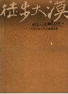 徒步大漠  塔里木河古河道探险纪事 封面