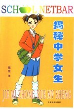 揭秘中学女生  男生不许偷看 封面