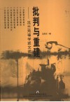 批判与重建  法兰克福学派文明论 封面