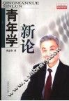 青年学新论 封面