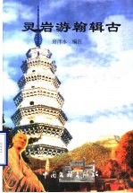 灵岩游翰辑古 封面
