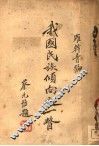 我国民族倾向之一瞥 封面