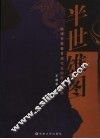 半世雄图  晚清军事教育现代化的历史进程  晚清军事教育研究 封面