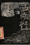 西南行 封面