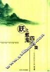 跃上葱茏四百旋  山东省出版科学论文集  第7辑 封面