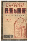 吾国与吾民  上 封面