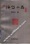 海岱小品 封面