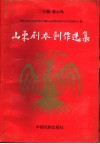 山东剧本创作选集  上 封面