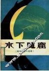 水下魔窟  科学幼想小说集 封面