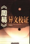 《周易》异文校证 封面