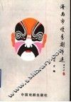 济南市优秀剧作选  2000-2003 封面