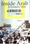 走进阿拉伯  领事札记 封面