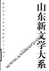 山东新文学大系  现代部分·戏剧卷 封面