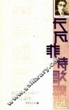 卡瓦菲诗歌精选 电子书封面