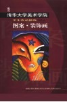 清华大学美术学院学生作品精选  图案·装饰画 封面