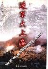 进军大上海 封面
