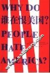 谁在恨美国？ 封面