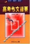 高考作文指要  尺子·镜子·路子 封面