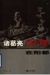 诸葛亮少年在阳都 封面
