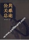 公共关系总论 封面