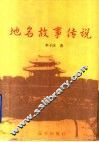地名故事传说 封面