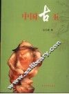 中国古玉 封面