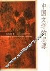 中国文学的起源 封面