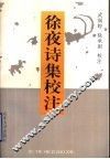 徐夜诗集校注 封面
