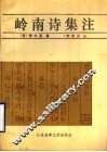 岭南诗集注 封面