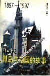 昨天，青岛与德国的故事  1897-1997 电子书封面