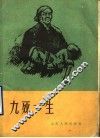 九死一生  家史 封面