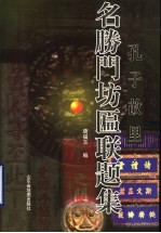 孔子故里名胜门坊匾联题集 封面
