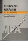公共政策执行梗阻与消解 封面