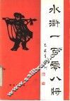 水浒一百零八将 封面