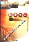 延安文人 封面