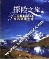 探险之旅  一生要去的36个惊心动魄之地 封面