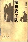 城阳武工队 封面