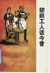 纺织工人话今昔 封面