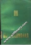 山东三十年儿童短篇小说选  1949-1979 封面