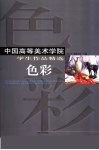 中国高等美术学院学生作品精选  色彩 封面