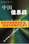 中国信息战 封面