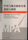 中央与地方政府关系建构与调谐 封面