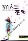 写在人生花季 封面