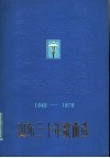 山东三十年歌曲选  1949-197 封面